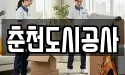 춘천도시공사