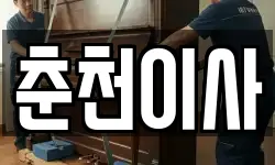 춘천이사