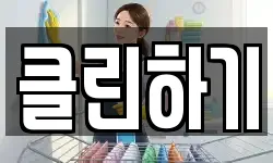 클린하기