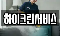 하이크린서비스