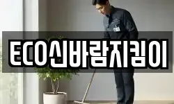 ECO신바람지킴이