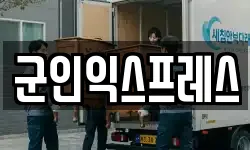 군인익스프레스