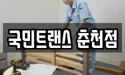 강원특별자치도 춘천시 근화동 이사,용달이사,포장이사,원룸이사,보관이사