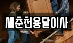 새춘천용달이사