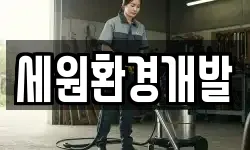 세원환경개발