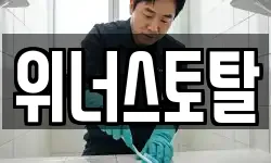 위너스토탈