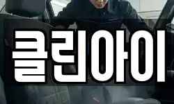 클린아이