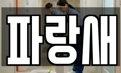 파랑새