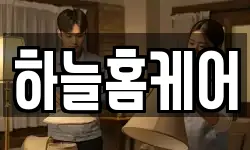 하늘홈케어