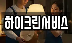 하이크린서비스