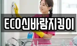 ECO신바람지킴이