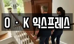OㆍK 익스프레스