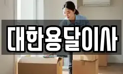 대한용달이사