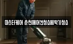 마스터케어 춘천에어컨청소세탁기청소