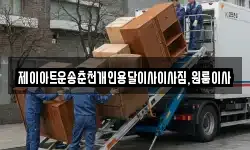 제이아트운송춘천개인용달이사이사짐,원룸이사
