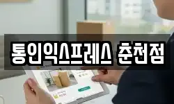 통인익스프레스 춘천점