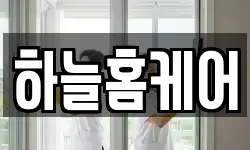 하늘홈케어