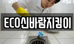 ECO신바람지킴이