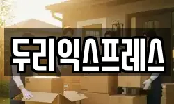 강원특별자치도 춘천시 남면 이사,용달이사,포장이사,원룸이사,보관이사