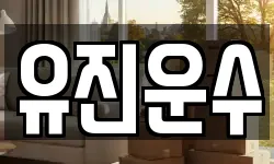 유진운수