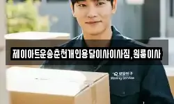 제이아트운송춘천개인용달이사이사짐,원룸이사