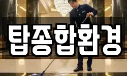 탑종합환경