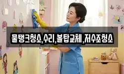 물탱크청소,수리,볼탑교체,저수조청소