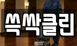 쓱싹클린
