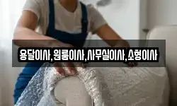 용달이사,원룸이사,사무실이사,소형이사