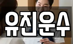 유진운수