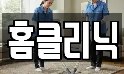 홈클리닉
