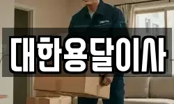 대한용달이사