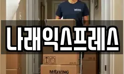 나래익스프레스