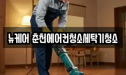 뉴케어 춘천에어컨청소세탁기청소