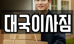 대국이사짐