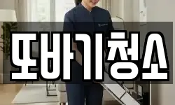 또바기청소