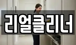 리얼클리너