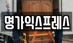 명가익스프레스