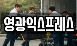 영광익스프레스