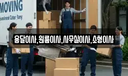 용달이사,원룸이사,사무실이사,소형이사