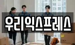 우리익스프레스