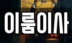 이룸이사