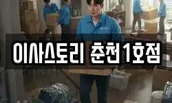 이사스토리 춘천1호점