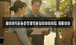제이아트운송춘천개인용달이사이사짐,원룸이사