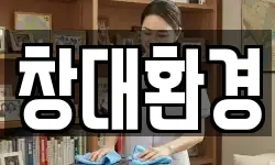 창대환경