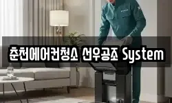 춘천에어컨청소 선우공조 System