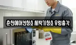 춘천에어컨청소 세탁기청소 우렁총각