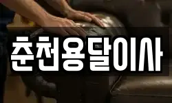 춘천용달이사