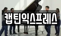 캡틴익스프레스