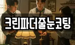 크린파더줄눈코팅